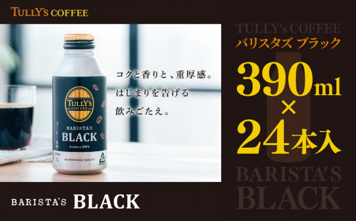 TULLY'S COFFEE BARISTA'S BLACK（バリスタズブラック）390ml×24本