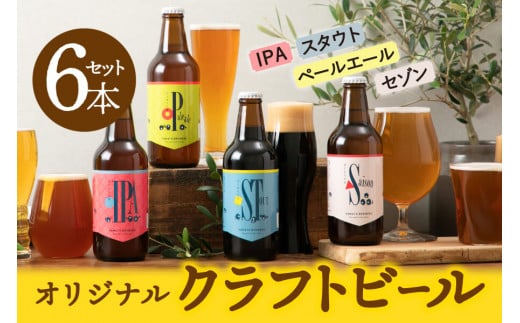 大和醸造オリジナルクラフトビール『はじまりの音』4種6本セット