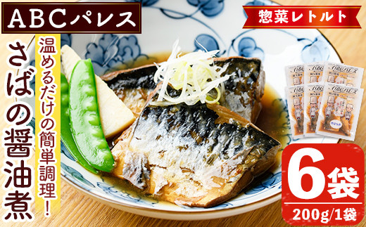 惣菜レトルト 鯖の醤油煮(200g×6袋)