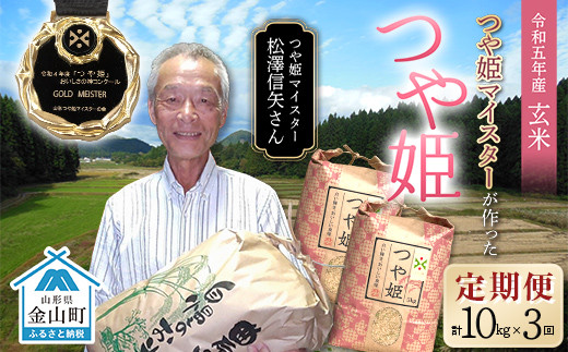 金山産米「はえぬき【玄米】」（5kg×2袋）×3ヶ月・定期便 計30kg 定期