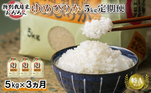 【令和5年産】【定期便：3回】令和5年産　北海道羽幌産特別栽培米ゆめぴりか5kg