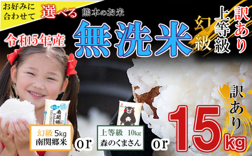 熊本のお米 無洗米 選べるお米 ( 森のくまさん 10kg ) | 熊本県 熊本 くまもと 和水町 なごみ 森のくまさん 単一原料米 無洗米