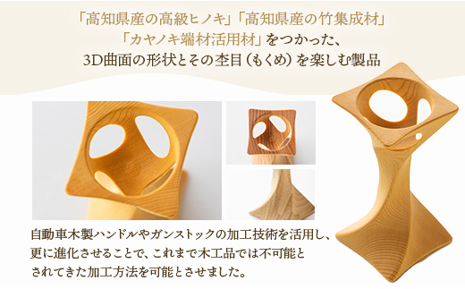 杢目を味わう木工品 3D曲面加工木製品(角ねじれ) rr-0006|株式会社リアライズ