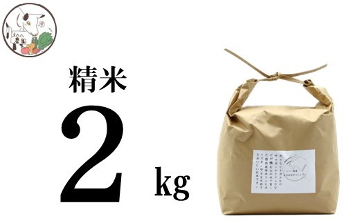 A226] メヘヘ農園の自然栽培コシヒカリ（精米）2kg - 石川県羽咋市