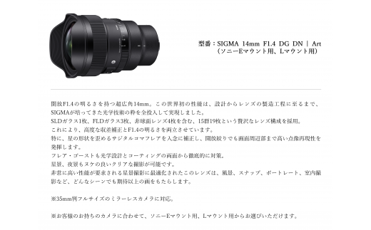 ソニーEマウント用・Lマウント用】SIGMA 14mm F1.4 DG DN| Art - 福島