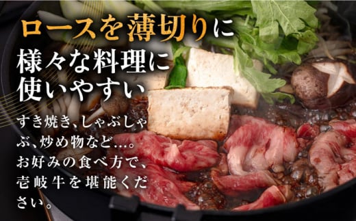 壱岐牛 ロース すき焼き・しゃぶしゃぶ用 550g《壱岐市》【中津留