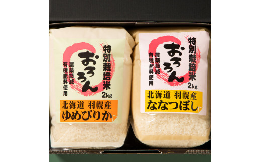 【令和5年産】北海道羽幌産　特別栽培米ゆめぴりか2kg・ななつぼし2kgセット