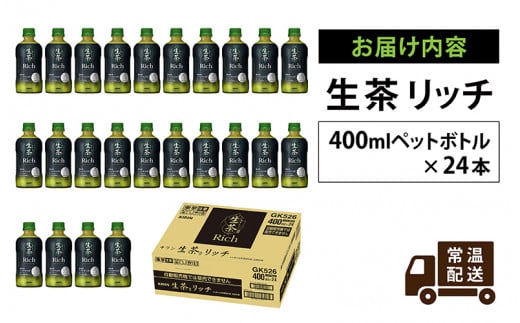 キリン 生茶 リッチ 400ml × 24本 滋賀県多賀町｜ふるさとチョイス ふるさと納税サイト