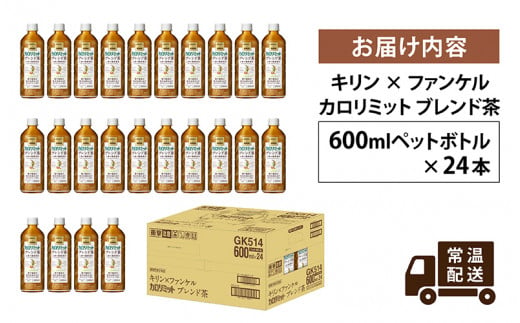 キリン×ファンケル カロリミット ブレンド茶 600ml × 24本 - 滋賀県