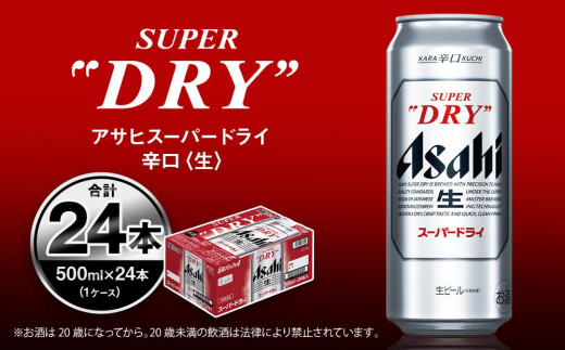 北海道工場製造】アサヒスーパードライ〈500ml〉24缶 1ケース / 北海道