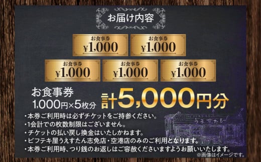 うえすたん ランチもディナーも使える お食事券 5000円分 （1000円×5枚） 