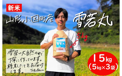 令和6年産　山形県小国町産　雪若丸・15kg 1109889 - 山形県小国町