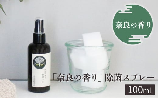 「奈良の香り」除菌スプレー100ml 1127379 - 奈良県吉野町
