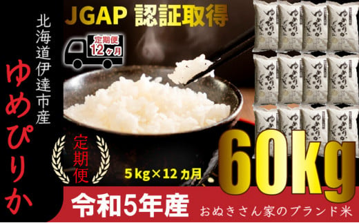 令和5年産】北海道とままえ産ゆめぴりか 5kg×12ヵ月連続お届け定期便