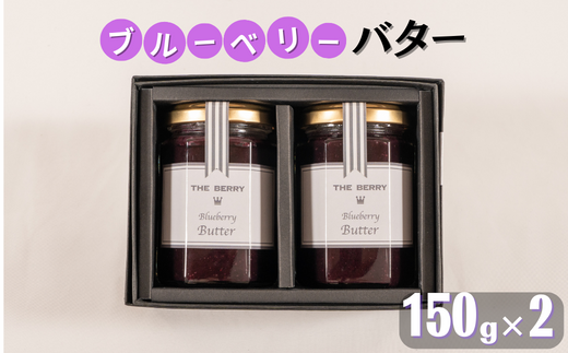 ギフト用 ブルーベリーバター 2個セット(保存料・着色料・香料不使用)