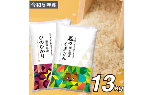 お米 2種 食べ比べ 13kg （ひのひかり・森のくまさん ） 白米 米 熊本県産 419549 - 熊本県玉名市