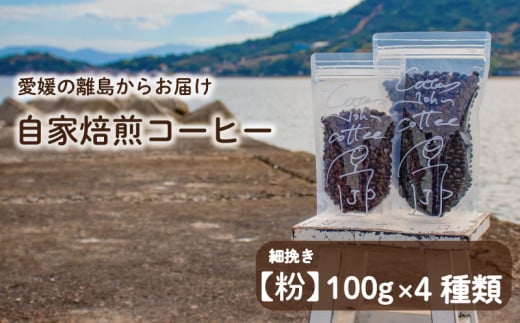 【細挽き】100g×4種類 おまかせ 自家焙煎コーヒー 選べる 自家焙煎 珈琲 コーヒー 愛媛県 松山市 1103093 - 愛媛県松山市