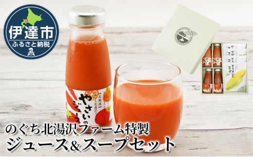 [№5525-0868]のぐち北湯沢ファーム特製 ジュース ＆ スープ セット 北海道 伊達市 野菜 トマト とうもろこし トウモロコシ かぼちゃ