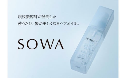 【SOWA】　ソワ　ヘアオイル 1102522 - 愛知県名古屋市