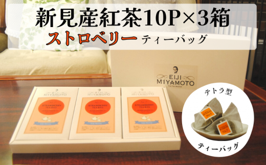 【期間限定】新見産紅茶 ストロベリー ティーバッグ 10p×3箱 30p 1105260 - 岡山県新見市
