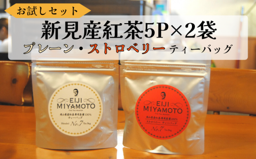 お試しセット 新見産紅茶 ティーバッグ  5p×2袋 （プレーン5p/ストロベリー5p） 1105259 - 岡山県新見市