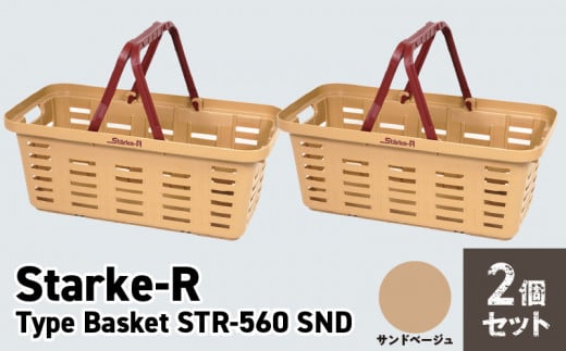 Starke-R Type Basket STR-560　2個セット　【サンドベージュ2個】 1103537 - 奈良県生駒市