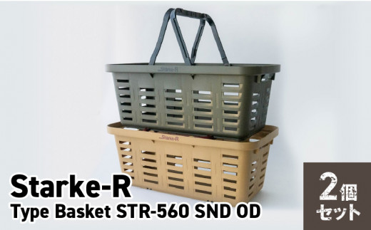 Starke-R Type Basket STR-560　2個セット　【サンドベージュ1個、オリーブドラブ1個】 1103538 - 奈良県生駒市