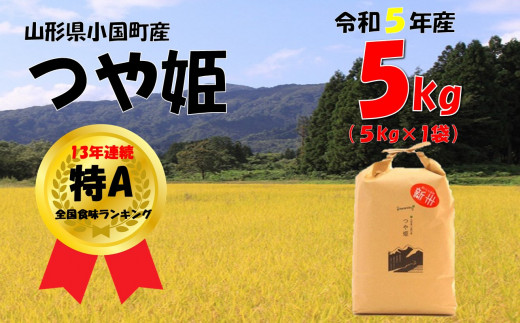 （令和５年産）山形県小国町産 特別栽培米つや姫5kg