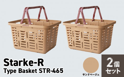 Starke-R Type Basket STR-465　2個セット　【サンドベージュ2個】 1103540 - 奈良県生駒市