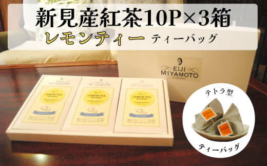 新見産紅茶 レモンティー ティーバッグ  10p×3箱 30p 1105262 - 岡山県新見市