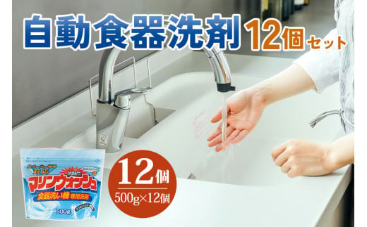 [生活応援] 自動食器洗剤 12個セット [0947] 305230 - 岐阜県本巣市