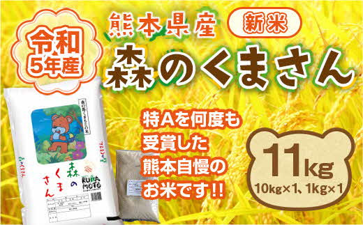 1044 令和５年産★熊本県産森のくまさん １１ｋｇ
