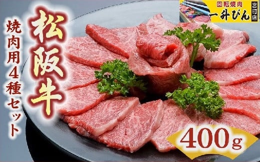 【2-84】松阪肉４品セット（A5ランク）　400g 258370 - 三重県松阪市