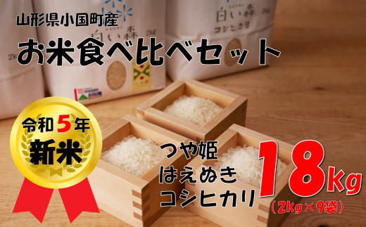 お米食べくらべセット（つや姫3袋、コシヒカリ3袋、はえぬき3袋）