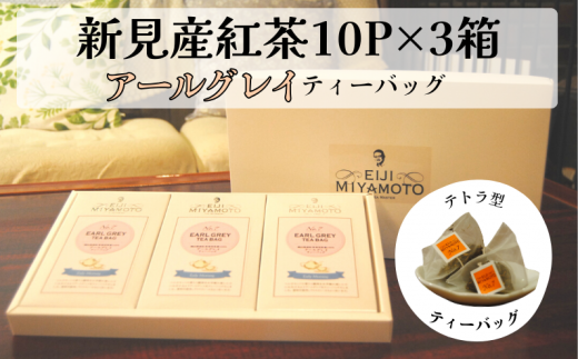 新見産紅茶 アールグレイ ティーバッグ 10p×3箱 30p 1105263 - 岡山県新見市
