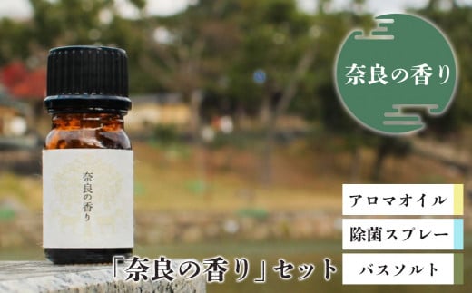 「奈良の香り」セット（アロマオイル、除菌スプレー、バスソルト） 1127375 - 奈良県吉野町