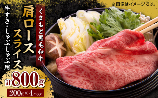 くまもと黒毛和牛 肩ローススライス 牛すき・しゃぶしゃぶ用 800g（200g×4pc）【馬刺しの郷 民守】 スライス すき焼き しゃぶしゃぶ 小分け  [ZBL032]