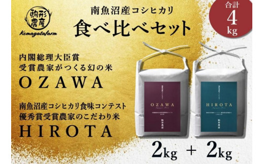 OZAWA＆HIROTA】 精米各2ｋｇ食べ比べセット 内閣総理大臣賞受賞