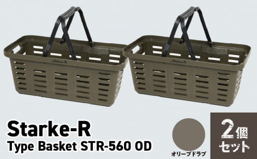 Starke-R Type Basket STR-560　2個セット　【オリーブドラブ2個】 1103536 - 奈良県生駒市