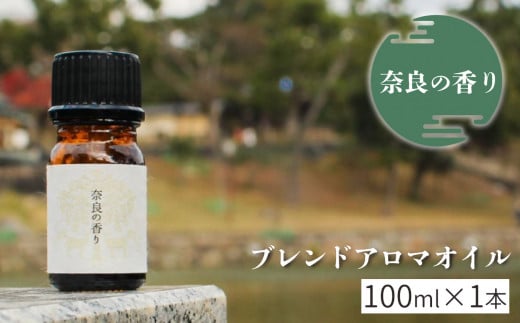 「奈良の香り」ブレンドアロマオイル100ml 1127380 - 奈良県吉野町
