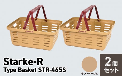 Starke-R Type Basket STR-465S　2個セット　【サンドベージュ2個】
