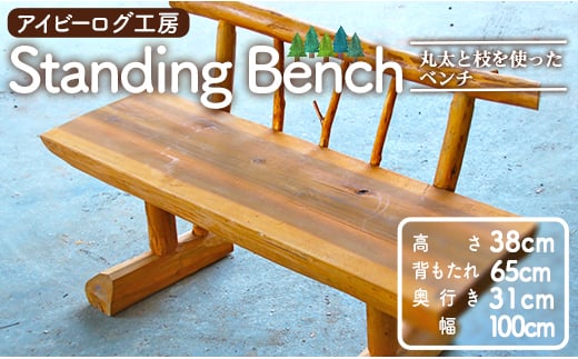 アイビーログ工房 Standing Bench(スタンディングベンチ)  丸太と枝を使ったベンチ 発送不可 ar-0016 427434 - 高知県香南市