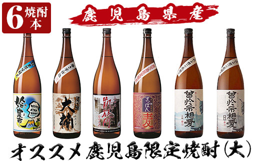 a916 鹿児島本格芋焼酎飲み比べ！オススメ鹿児島限定焼酎6本セット大