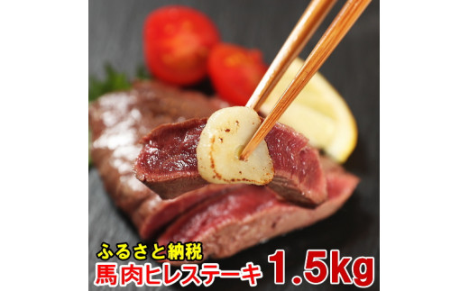 若丸の馬肉　ヒレステーキ（加熱用）1.5kg 216121 - 長野県飯島町
