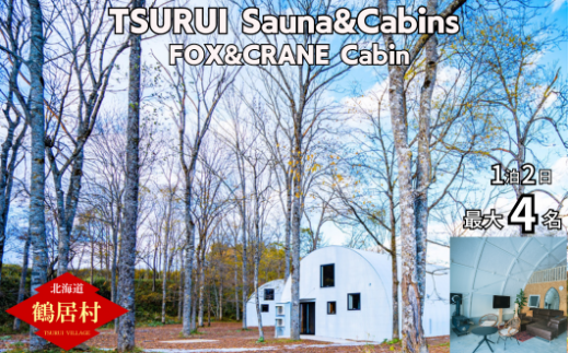 【北海道鶴居村】TSURUI Sauna&Cabins FOX&CRANE Cabin棟 1泊2日宿泊券 サムライサウナ 貸別荘 薪サウナ 旅 体験 宿泊