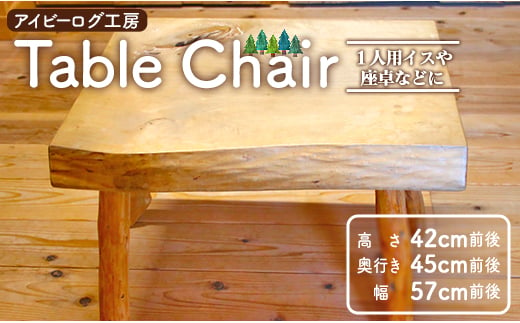 アイビーログ工房 Table Chair(テーブルチェア) 1人用イスや座卓などに ar-0011 427436 - 高知県香南市