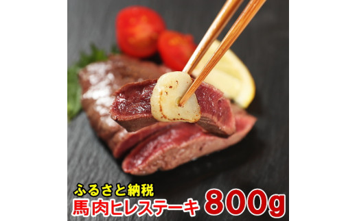 若丸の馬肉　ヒレステーキ（加熱用）800g 216119 - 長野県飯島町