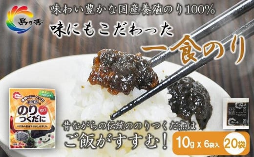 島乃香 お弁当用のりつくだに (10g×6袋)×20袋 1102500 - 香川県小豆島町