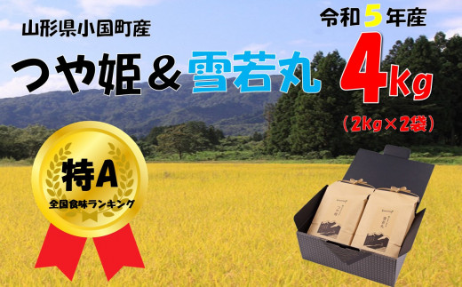 令和５年産）山形県小国町産 特別栽培米つや姫5kg - 山形県小国町