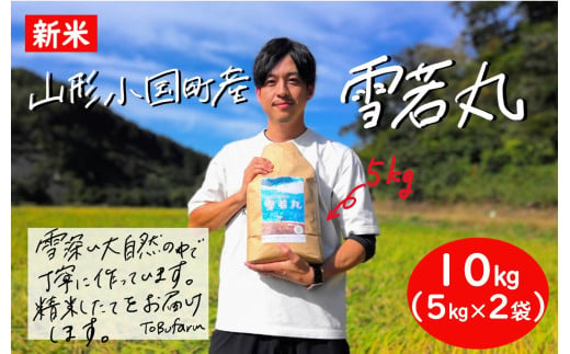 令和6年産　山形県小国町産　雪若丸10kg（5kg×2袋) 1109895 - 山形県小国町